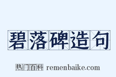 碧落碑造句是什么意思的图片